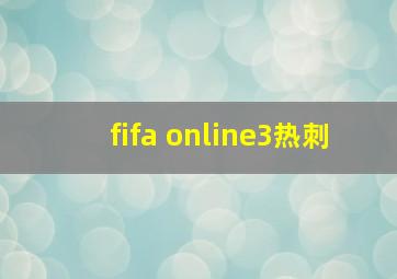 fifa online3热刺